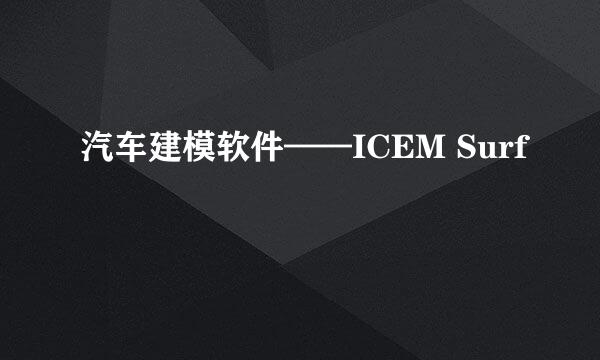 汽车建模软件——ICEM Surf