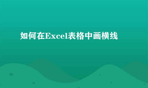 如何在Excel表格中画横线