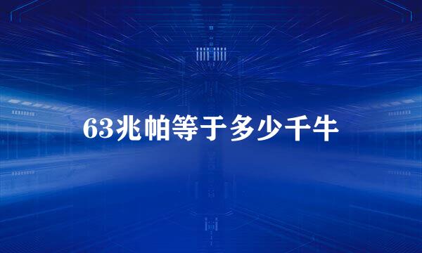 63兆帕等于多少千牛