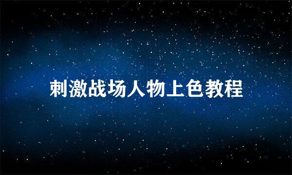 刺激战场人物上色教程
