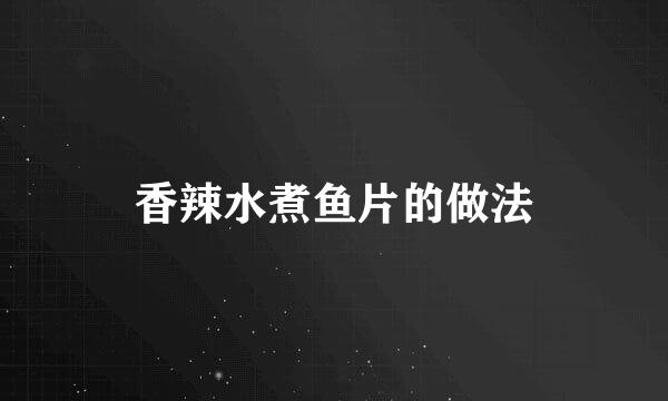 香辣水煮鱼片的做法