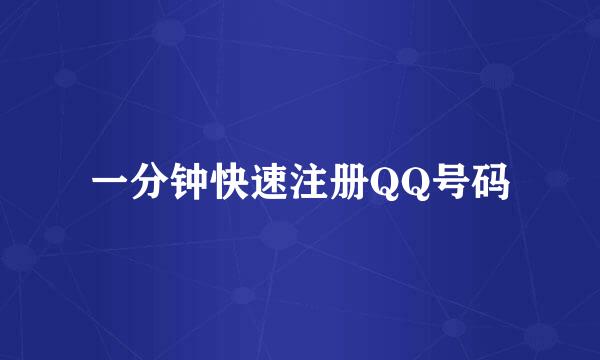 一分钟快速注册QQ号码