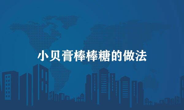 小贝膏棒棒糖的做法