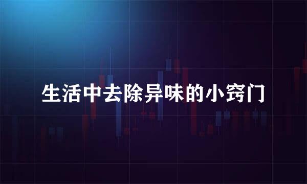 生活中去除异味的小窍门