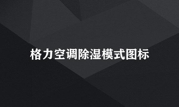 格力空调除湿模式图标