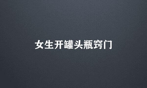 女生开罐头瓶窍门