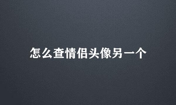 怎么查情侣头像另一个