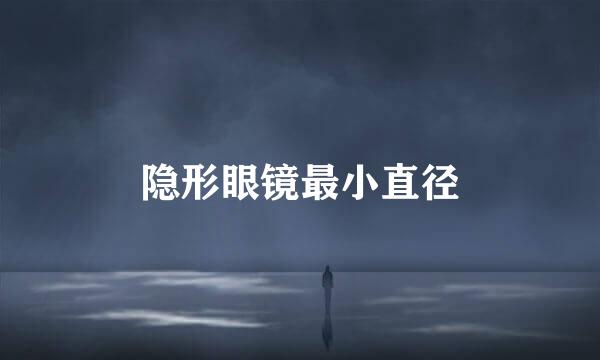 隐形眼镜最小直径