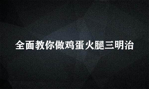 全面教你做鸡蛋火腿三明治