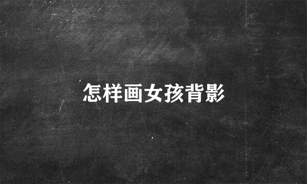 怎样画女孩背影