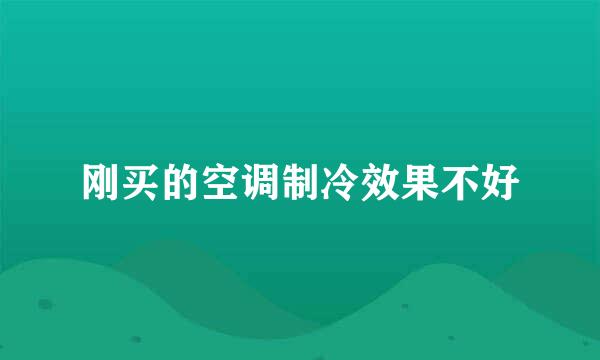 刚买的空调制冷效果不好