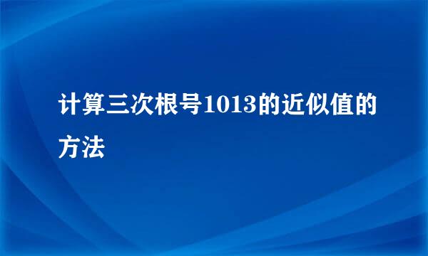 计算三次根号1013的近似值的方法