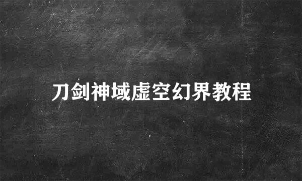 刀剑神域虚空幻界教程