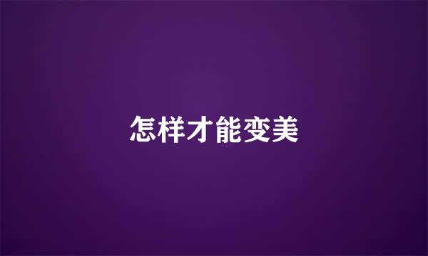 怎样才能变美