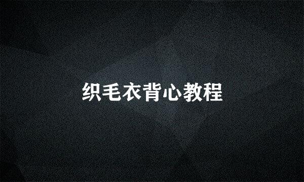 织毛衣背心教程