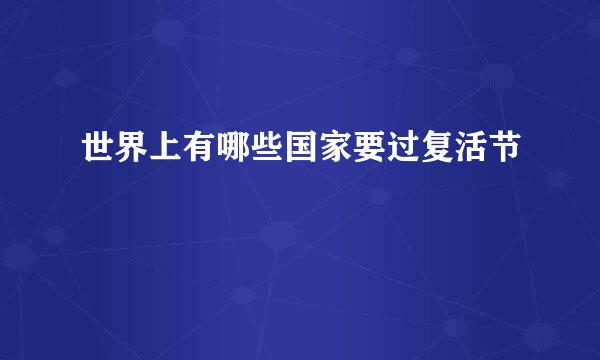 世界上有哪些国家要过复活节