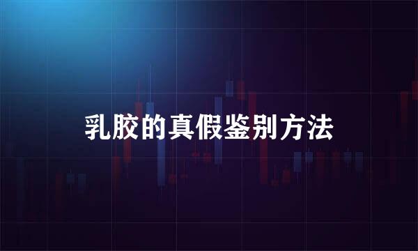 乳胶的真假鉴别方法