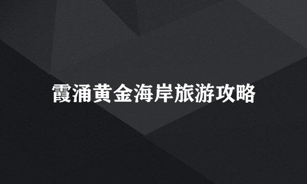 霞涌黄金海岸旅游攻略