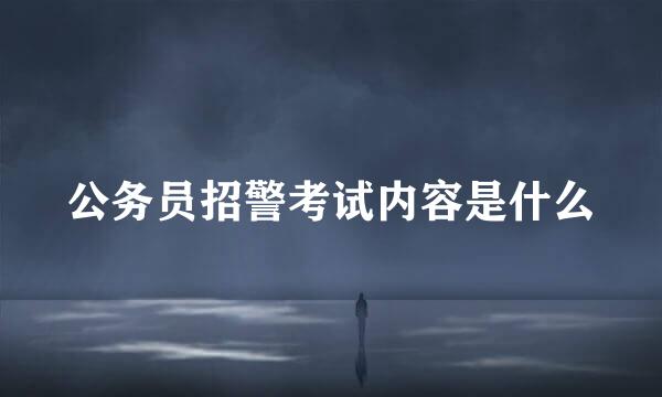 公务员招警考试内容是什么