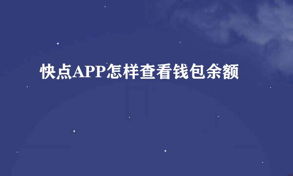 快点APP怎样查看钱包余额