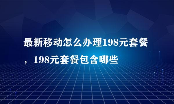 最新移动怎么办理198元套餐，198元套餐包含哪些