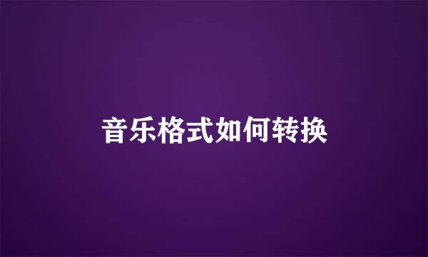 音乐格式如何转换