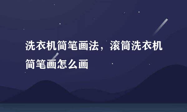 洗衣机简笔画法，滚筒洗衣机简笔画怎么画
