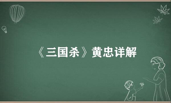 《三国杀》黄忠详解