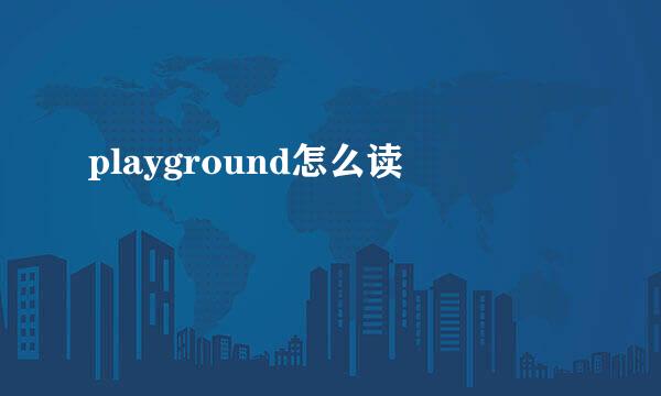 playground怎么读