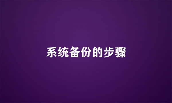 系统备份的步骤