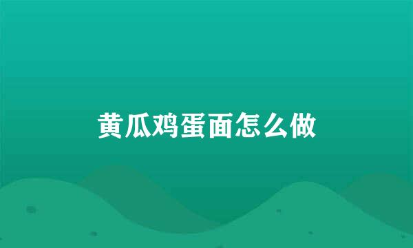 黄瓜鸡蛋面怎么做