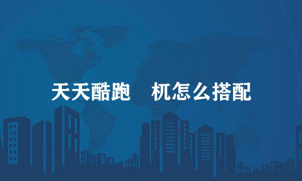 天天酷跑梼杌怎么搭配