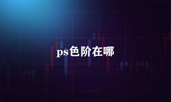 ps色阶在哪