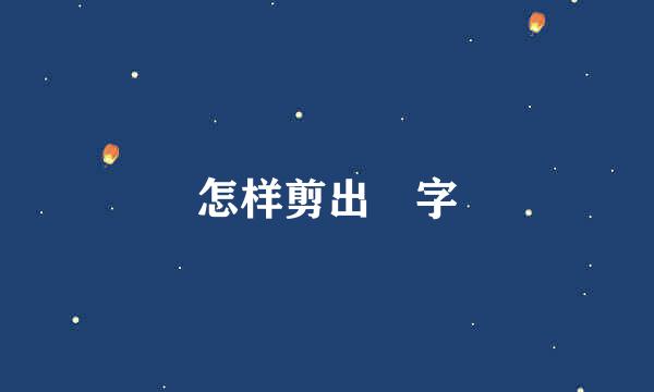 怎样剪出囍字