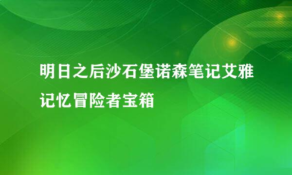 明日之后沙石堡诺森笔记艾雅记忆冒险者宝箱