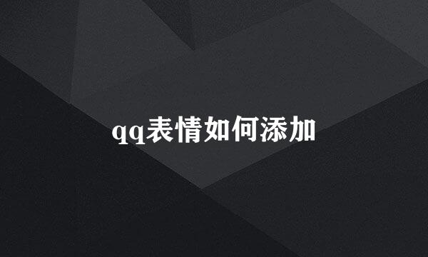 qq表情如何添加