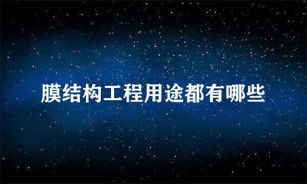 膜结构工程用途都有哪些