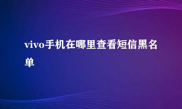 vivo手机在哪里查看短信黑名单