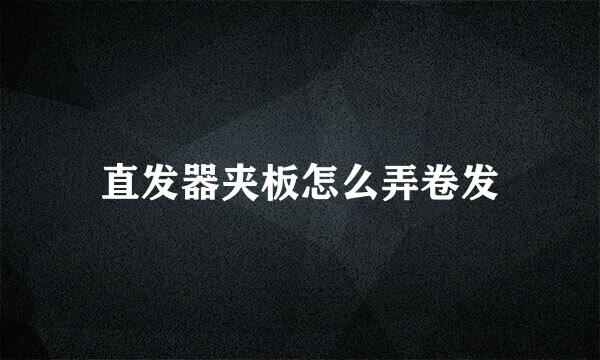 直发器夹板怎么弄卷发