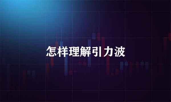 怎样理解引力波