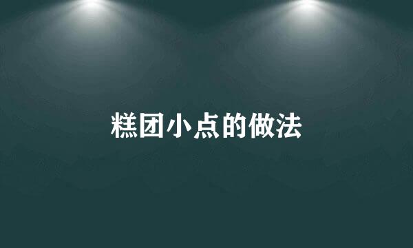 糕团小点的做法