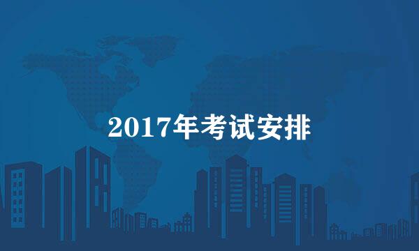 2017年考试安排