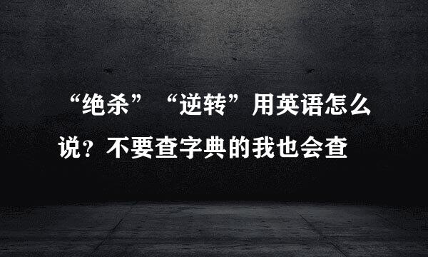 “绝杀”“逆转”用英语怎么说？不要查字典的我也会查