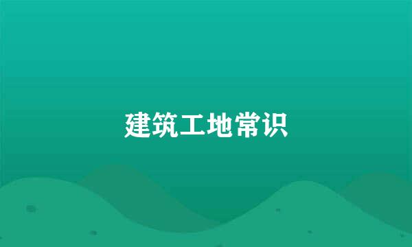 建筑工地常识