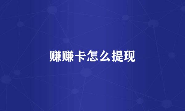 赚赚卡怎么提现