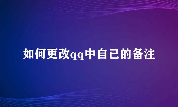 如何更改qq中自己的备注