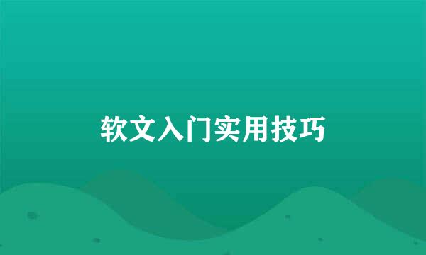 软文入门实用技巧