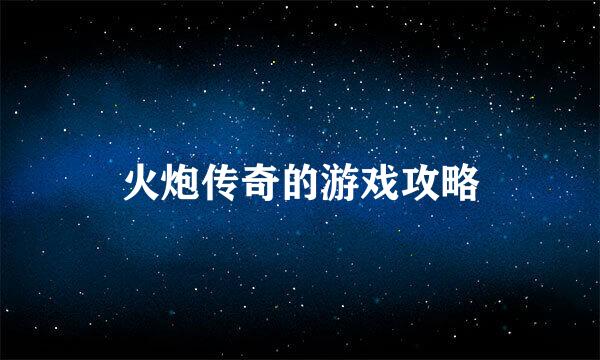 火炮传奇的游戏攻略