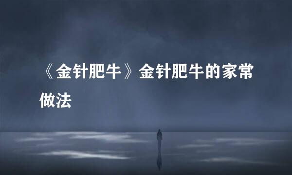 《金针肥牛》金针肥牛的家常做法
