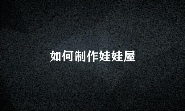 如何制作娃娃屋